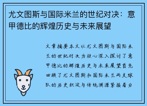 尤文图斯与国际米兰的世纪对决：意甲德比的辉煌历史与未来展望