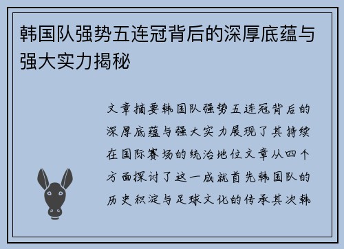 韩国队强势五连冠背后的深厚底蕴与强大实力揭秘
