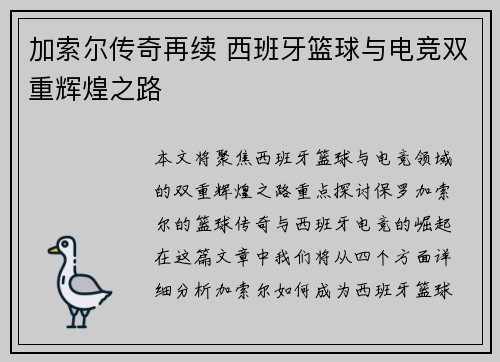 加索尔传奇再续 西班牙篮球与电竞双重辉煌之路