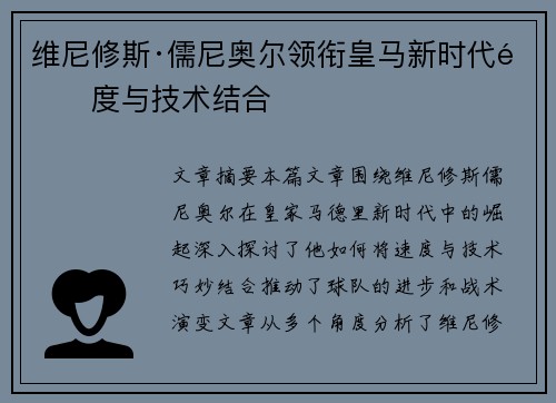 维尼修斯·儒尼奥尔领衔皇马新时代速度与技术结合