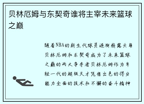 贝林厄姆与东契奇谁将主宰未来篮球之巅