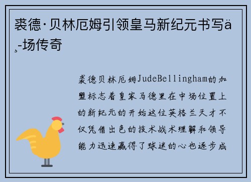 裘德·贝林厄姆引领皇马新纪元书写中场传奇