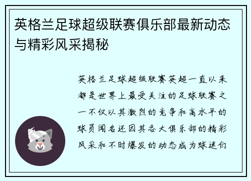 英格兰足球超级联赛俱乐部最新动态与精彩风采揭秘