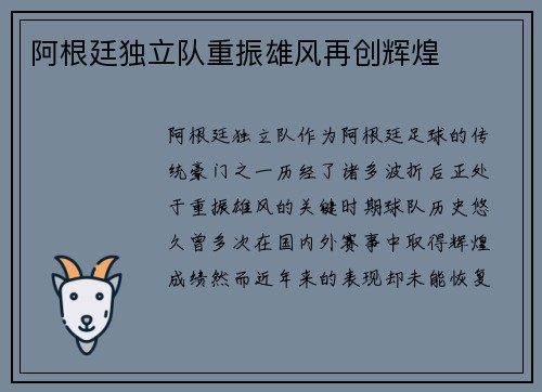 阿根廷独立队重振雄风再创辉煌