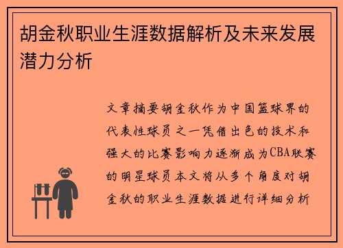 胡金秋职业生涯数据解析及未来发展潜力分析