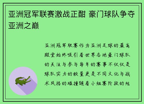 亚洲冠军联赛激战正酣 豪门球队争夺亚洲之巅