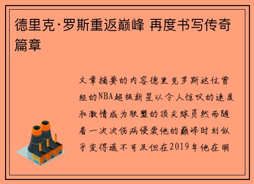 德里克·罗斯重返巅峰 再度书写传奇篇章