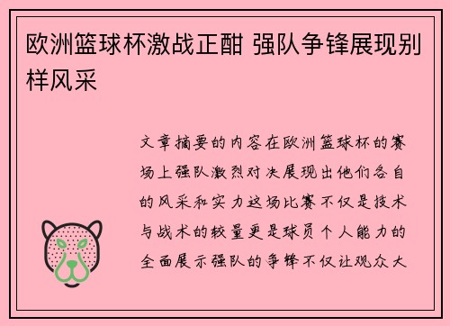 欧洲篮球杯激战正酣 强队争锋展现别样风采