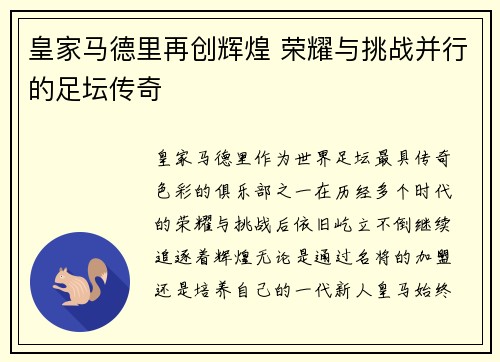 皇家马德里再创辉煌 荣耀与挑战并行的足坛传奇