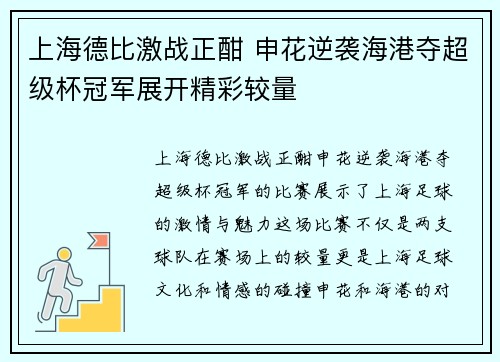 上海德比激战正酣 申花逆袭海港夺超级杯冠军展开精彩较量