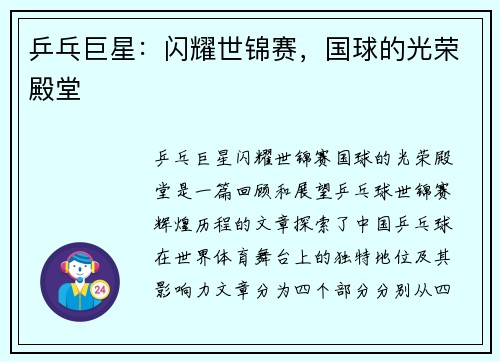 乒乓巨星：闪耀世锦赛，国球的光荣殿堂