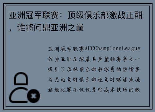 亚洲冠军联赛：顶级俱乐部激战正酣，谁将问鼎亚洲之巅
