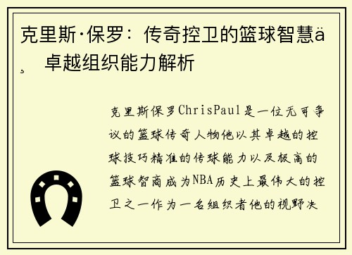 克里斯·保罗：传奇控卫的篮球智慧与卓越组织能力解析