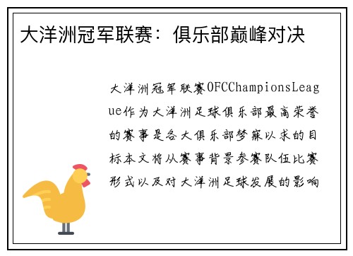 大洋洲冠军联赛：俱乐部巅峰对决
