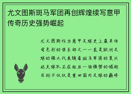 尤文图斯斑马军团再创辉煌续写意甲传奇历史强势崛起