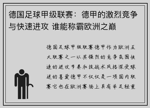 德国足球甲级联赛：德甲的激烈竞争与快速进攻 谁能称霸欧洲之巅
