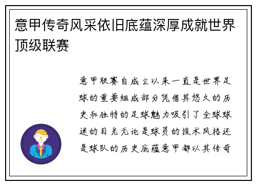 意甲传奇风采依旧底蕴深厚成就世界顶级联赛
