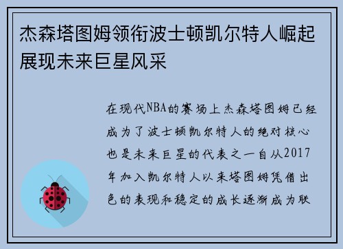 杰森塔图姆领衔波士顿凯尔特人崛起展现未来巨星风采