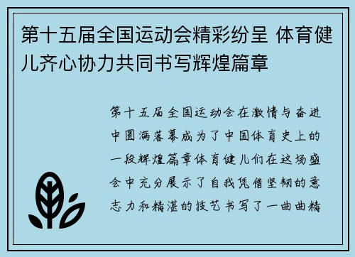 第十五届全国运动会精彩纷呈 体育健儿齐心协力共同书写辉煌篇章