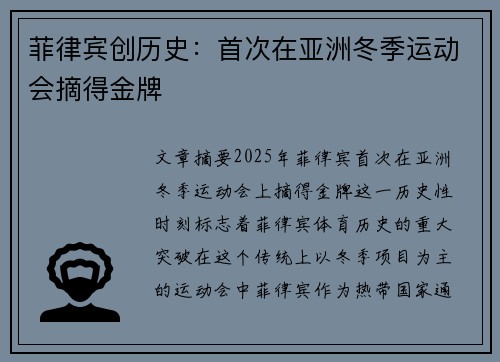 菲律宾创历史：首次在亚洲冬季运动会摘得金牌