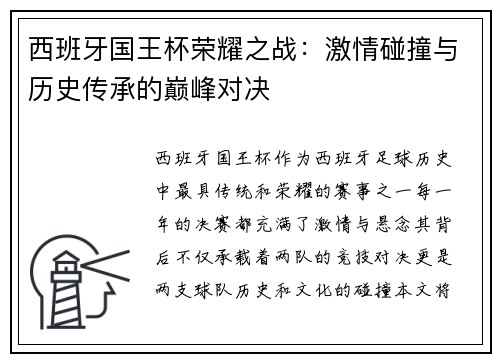 西班牙国王杯荣耀之战：激情碰撞与历史传承的巅峰对决