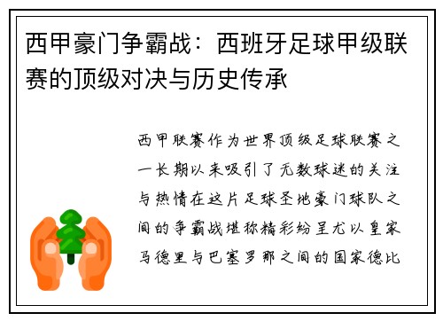 西甲豪门争霸战：西班牙足球甲级联赛的顶级对决与历史传承