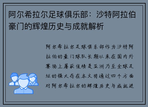 阿尔希拉尔足球俱乐部：沙特阿拉伯豪门的辉煌历史与成就解析