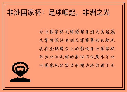 非洲国家杯：足球崛起，非洲之光