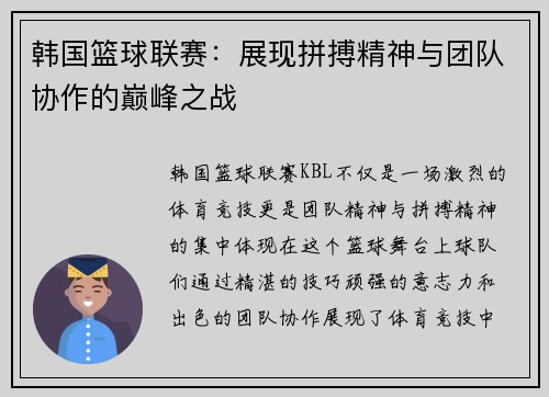 韩国篮球联赛：展现拼搏精神与团队协作的巅峰之战