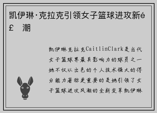 凯伊琳·克拉克引领女子篮球进攻新风潮