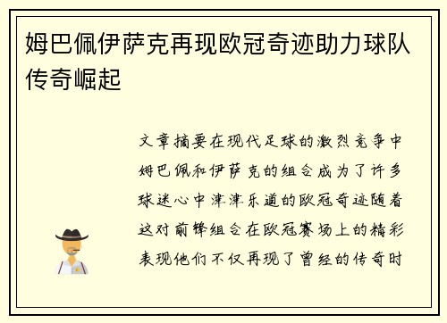 姆巴佩伊萨克再现欧冠奇迹助力球队传奇崛起