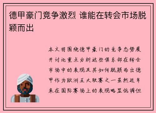 德甲豪门竞争激烈 谁能在转会市场脱颖而出