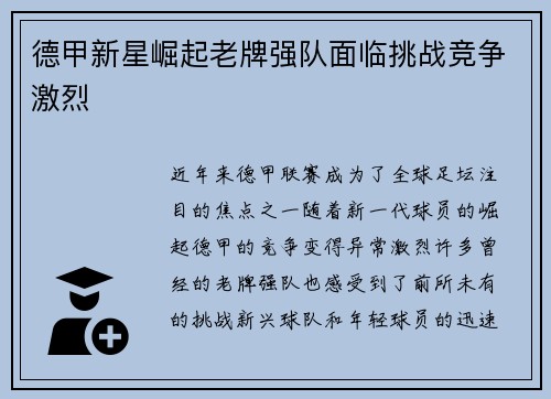 德甲新星崛起老牌强队面临挑战竞争激烈