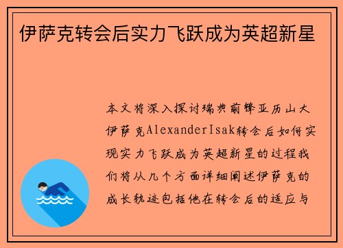 伊萨克转会后实力飞跃成为英超新星