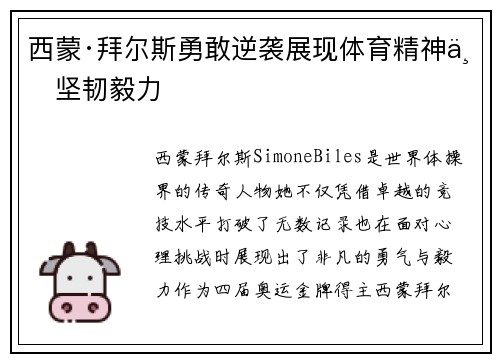 西蒙·拜尔斯勇敢逆袭展现体育精神与坚韧毅力