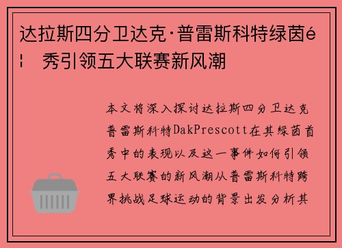 达拉斯四分卫达克·普雷斯科特绿茵首秀引领五大联赛新风潮