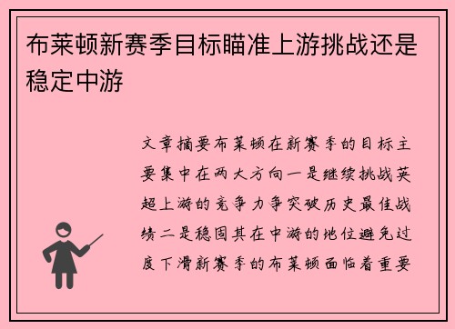 布莱顿新赛季目标瞄准上游挑战还是稳定中游