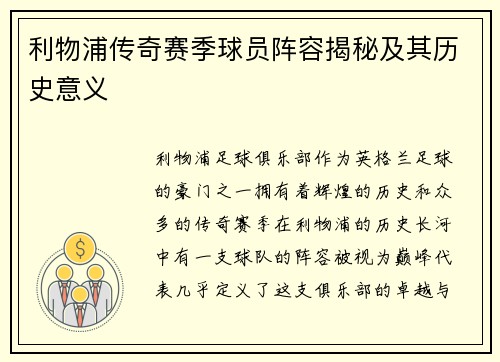 利物浦传奇赛季球员阵容揭秘及其历史意义