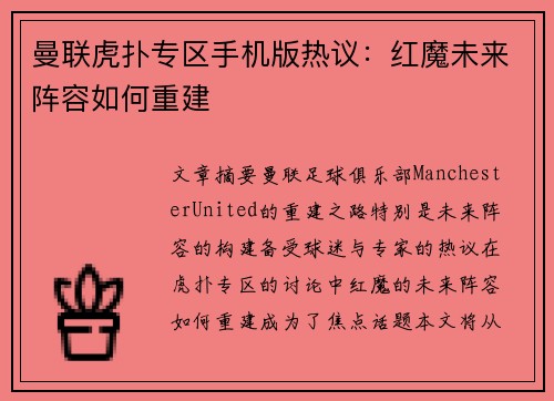 曼联虎扑专区手机版热议：红魔未来阵容如何重建