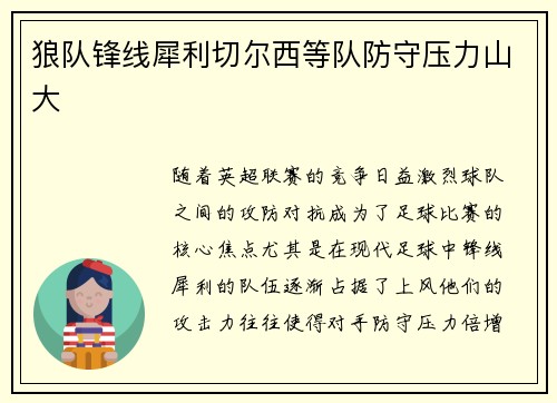 狼队锋线犀利切尔西等队防守压力山大