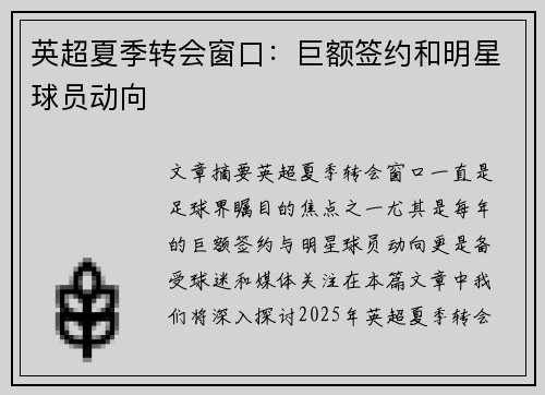 英超夏季转会窗口：巨额签约和明星球员动向