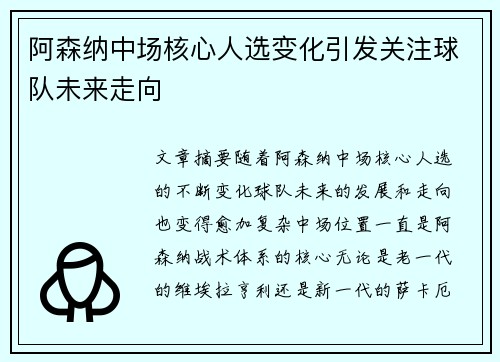 阿森纳中场核心人选变化引发关注球队未来走向