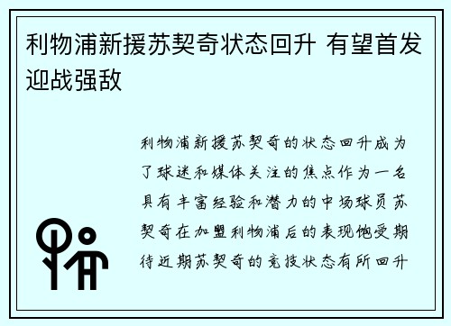 利物浦新援苏契奇状态回升 有望首发迎战强敌