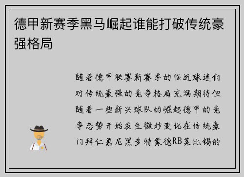 德甲新赛季黑马崛起谁能打破传统豪强格局