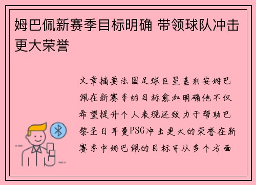 姆巴佩新赛季目标明确 带领球队冲击更大荣誉