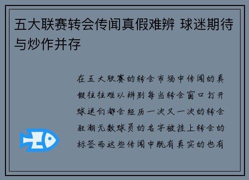 五大联赛转会传闻真假难辨 球迷期待与炒作并存