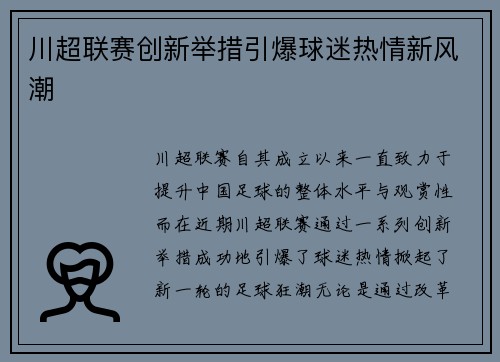 川超联赛创新举措引爆球迷热情新风潮