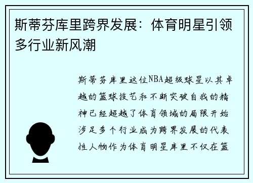 斯蒂芬库里跨界发展：体育明星引领多行业新风潮
