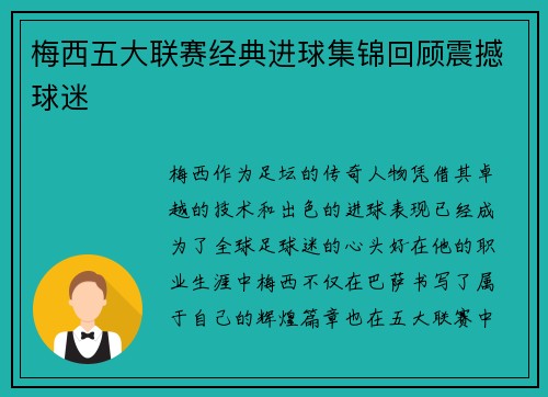 梅西五大联赛经典进球集锦回顾震撼球迷