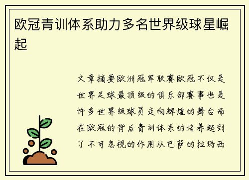 欧冠青训体系助力多名世界级球星崛起